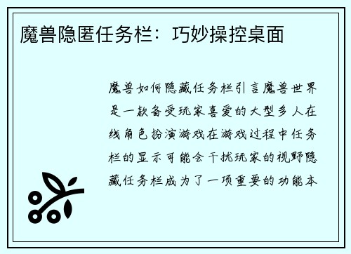 魔兽隐匿任务栏：巧妙操控桌面