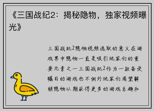 《三国战纪2：揭秘隐物，独家视频曝光》